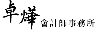 卓燁會計師事務所
